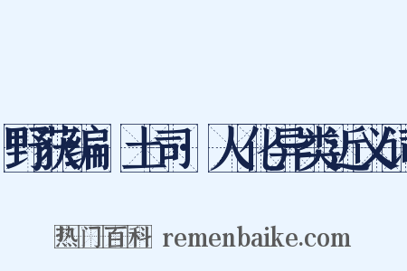 野获编·土司·人化异类近义词是什么意思的图片